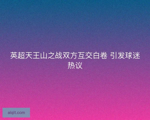 英超天王山之战双方互交白卷 引发球迷热议